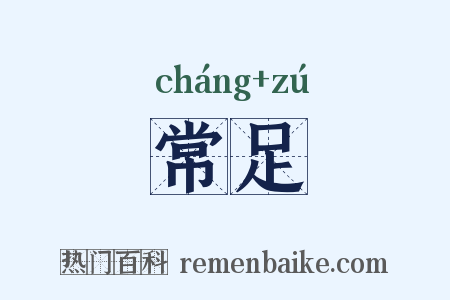 常足是什么意思的图片